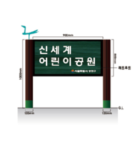 공원명 안내판