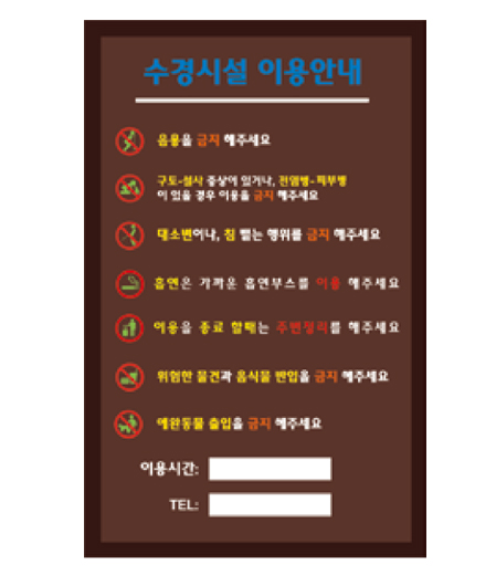 수경시설 안내판