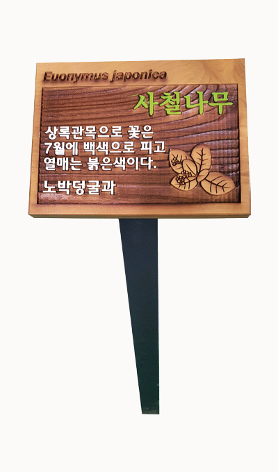 목재 표찰
